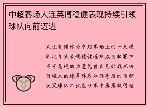 中超赛场大连英博稳健表现持续引领球队向前迈进