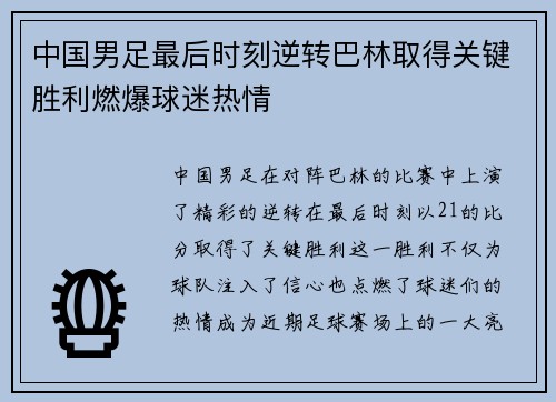 中国男足最后时刻逆转巴林取得关键胜利燃爆球迷热情 中国男足最后时刻逆转巴林取得关键胜利燃爆球迷热情