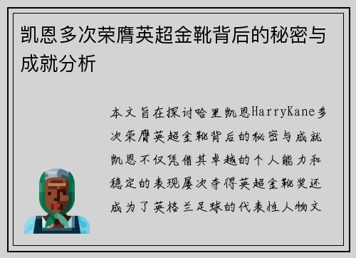 凯恩多次荣膺英超金靴背后的秘密与成就分析 凯恩多次荣膺英超金靴背后的秘密与成就分析
