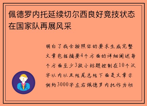 佩德罗内托延续切尔西良好竞技状态在国家队再展风采 佩德罗内托延续切尔西良好竞技状态在国家队再展风采