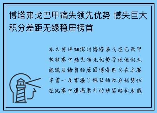 博塔弗戈巴甲痛失领先优势 憾失巨大积分差距无缘稳居榜首 博塔弗戈巴甲痛失领先优势 憾失巨大积分差距无缘稳居榜首