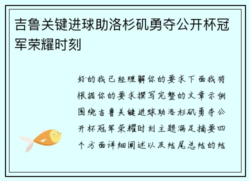 吉鲁关键进球助洛杉矶勇夺公开杯冠军荣耀时刻 吉鲁关键进球助洛杉矶勇夺公开杯冠军荣耀时刻