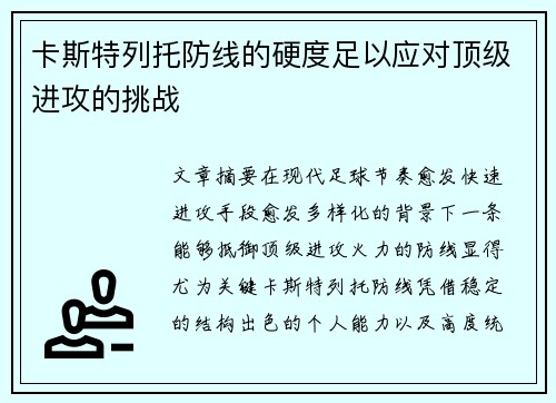 卡斯特列托防线的硬度足以应对顶级进攻的挑战
