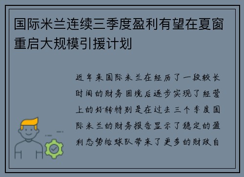 国际米兰连续三季度盈利有望在夏窗重启大规模引援计划 国际米兰连续三季度盈利有望在夏窗重启大规模引援计划