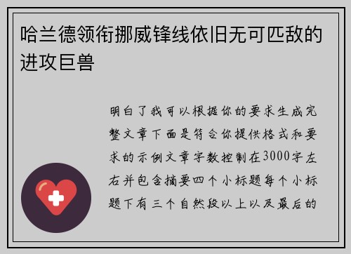 哈兰德领衔挪威锋线依旧无可匹敌的进攻巨兽