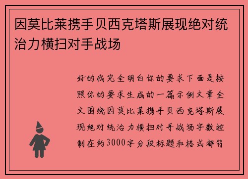 因莫比莱携手贝西克塔斯展现绝对统治力横扫对手战场 因莫比莱携手贝西克塔斯展现绝对统治力横扫对手战场