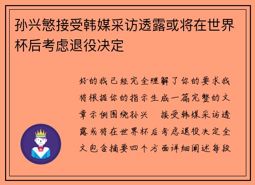 孙兴慜接受韩媒采访透露或将在世界杯后考虑退役决定