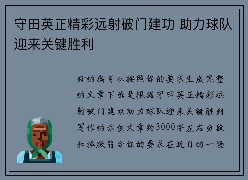 守田英正精彩远射破门建功 助力球队迎来关键胜利