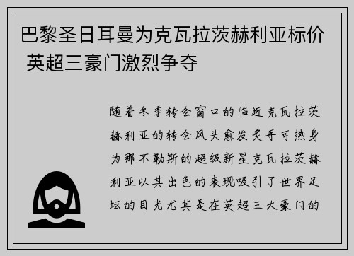 巴黎圣日耳曼为克瓦拉茨赫利亚标价 英超三豪门激烈争夺