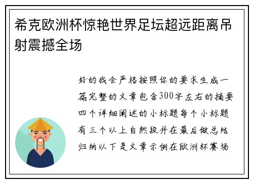 希克欧洲杯惊艳世界足坛超远距离吊射震撼全场