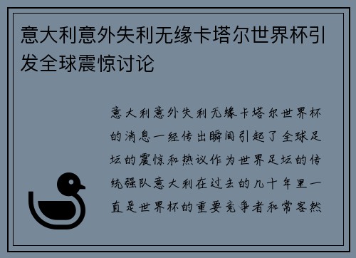 意大利意外失利无缘卡塔尔世界杯引发全球震惊讨论