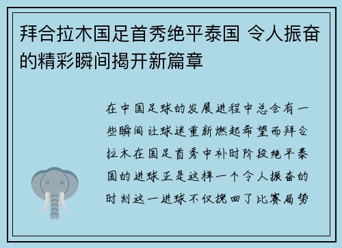 拜合拉木国足首秀绝平泰国 令人振奋的精彩瞬间揭开新篇章 拜合拉木国足首秀绝平泰国 令人振奋的精彩瞬间揭开新篇章