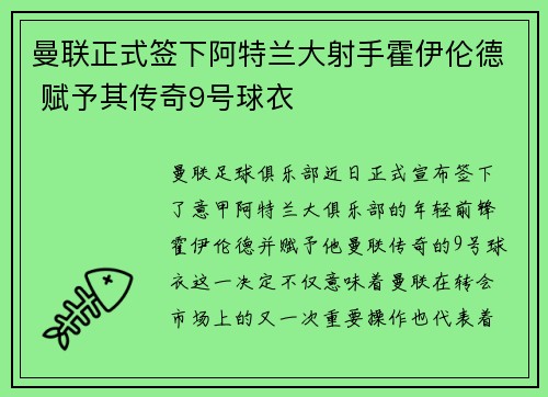 曼联正式签下阿特兰大射手霍伊伦德 赋予其传奇9号球衣 曼联正式签下阿特兰大射手霍伊伦德 赋予其传奇9号球衣