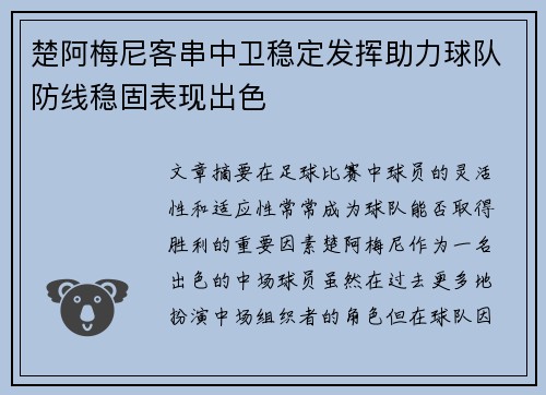 楚阿梅尼客串中卫稳定发挥助力球队防线稳固表现出色 楚阿梅尼客串中卫稳定发挥助力球队防线稳固表现出色