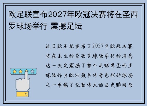 欧足联宣布2027年欧冠决赛将在圣西罗球场举行 震撼足坛