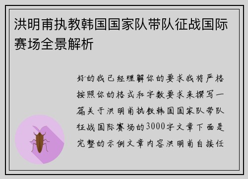 洪明甫执教韩国国家队带队征战国际赛场全景解析 洪明甫执教韩国国家队带队征战国际赛场全景解析