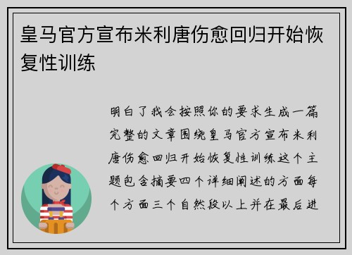 皇马官方宣布米利唐伤愈回归开始恢复性训练 皇马官方宣布米利唐伤愈回归开始恢复性训练