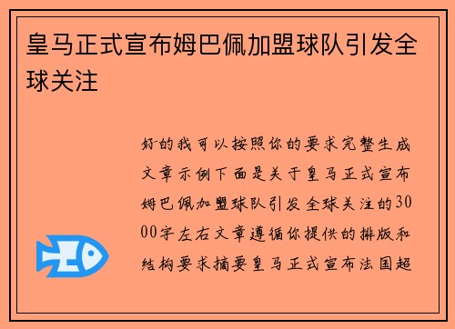 皇马正式宣布姆巴佩加盟球队引发全球关注 皇马正式宣布姆巴佩加盟球队引发全球关注