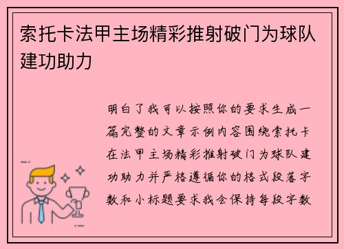 索托卡法甲主场精彩推射破门为球队建功助力