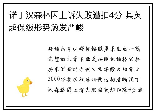 诺丁汉森林因上诉失败遭扣4分 其英超保级形势愈发严峻 诺丁汉森林因上诉失败遭扣4分 其英超保级形势愈发严峻