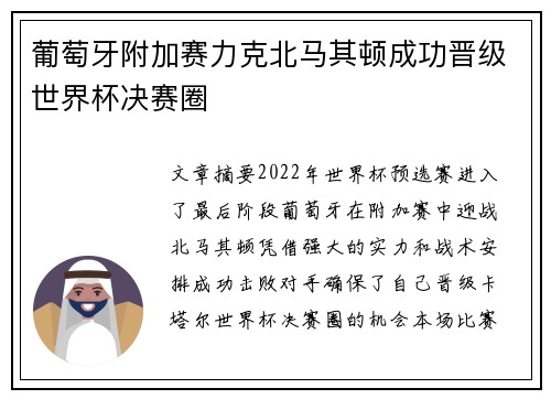 葡萄牙附加赛力克北马其顿成功晋级世界杯决赛圈