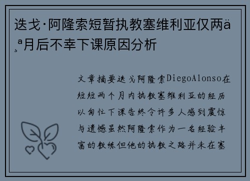 迭戈·阿隆索短暂执教塞维利亚仅两个月后不幸下课原因分析 迭戈·阿隆索短暂执教塞维利亚仅两个月后不幸下课原因分析