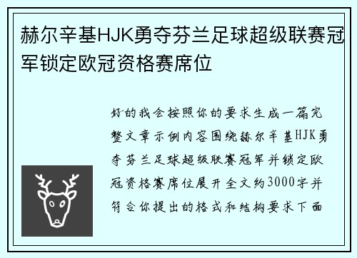 赫尔辛基HJK勇夺芬兰足球超级联赛冠军锁定欧冠资格赛席位 赫尔辛基HJK勇夺芬兰足球超级联赛冠军锁定欧冠资格赛席位
