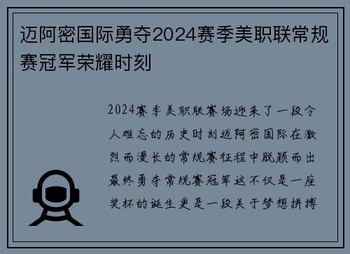 迈阿密国际勇夺2024赛季美职联常规赛冠军荣耀时刻 迈阿密国际勇夺2024赛季美职联常规赛冠军荣耀时刻