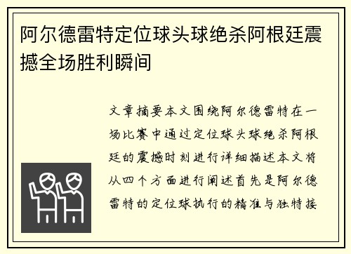 阿尔德雷特定位球头球绝杀阿根廷震撼全场胜利瞬间 阿尔德雷特定位球头球绝杀阿根廷震撼全场胜利瞬间