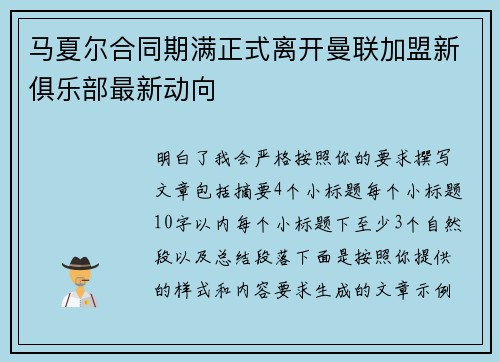 马夏尔合同期满正式离开曼联加盟新俱乐部最新动向 马夏尔合同期满正式离开曼联加盟新俱乐部最新动向
