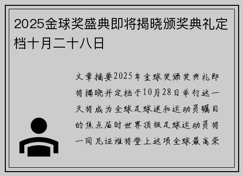 2025金球奖盛典即将揭晓颁奖典礼定档十月二十八日 2025金球奖盛典即将揭晓颁奖典礼定档十月二十八日