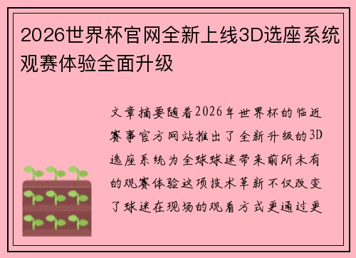 2026世界杯官网全新上线3D选座系统观赛体验全面升级 2026世界杯官网全新上线3D选座系统观赛体验全面升级