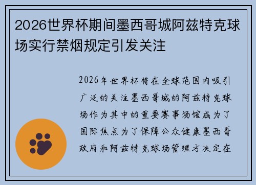2026世界杯期间墨西哥城阿兹特克球场实行禁烟规定引发关注 2026世界杯期间墨西哥城阿兹特克球场实行禁烟规定引发关注