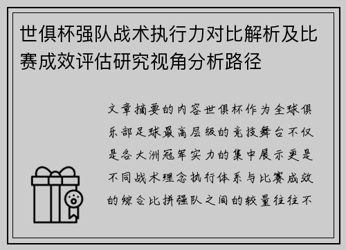 世俱杯强队战术执行力对比解析及比赛成效评估研究视角分析路径 世俱杯强队战术执行力对比解析及比赛成效评估研究视角分析路径