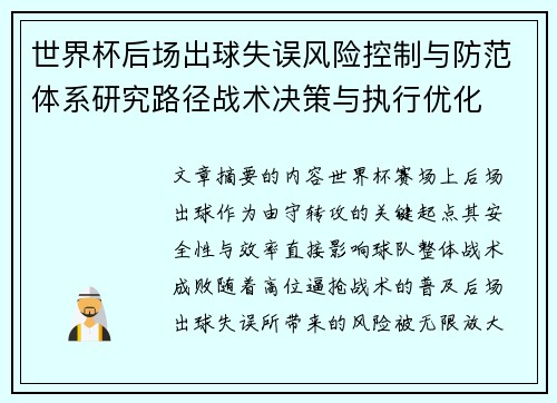 世界杯后场出球失误风险控制与防范体系研究路径战术决策与执行优化 世界杯后场出球失误风险控制与防范体系研究路径战术决策与执行优化