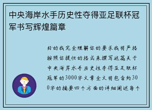 中央海岸水手历史性夺得亚足联杯冠军书写辉煌篇章 中央海岸水手历史性夺得亚足联杯冠军书写辉煌篇章