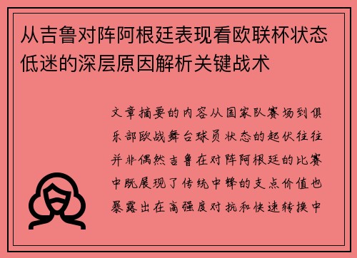 从吉鲁对阵阿根廷表现看欧联杯状态低迷的深层原因解析关键战术 从吉鲁对阵阿根廷表现看欧联杯状态低迷的深层原因解析关键战术