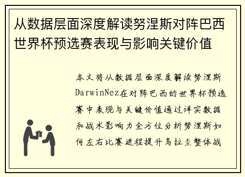 从数据层面深度解读努涅斯对阵巴西世界杯预选赛表现与影响关键价值 从数据层面深度解读努涅斯对阵巴西世界杯预选赛表现与影响关键价值