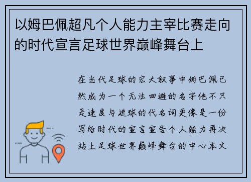 以姆巴佩超凡个人能力主宰比赛走向的时代宣言足球世界巅峰舞台上