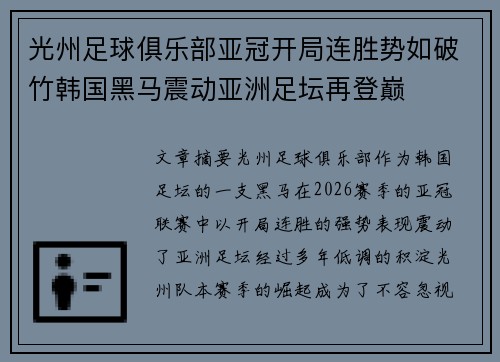 光州足球俱乐部亚冠开局连胜势如破竹韩国黑马震动亚洲足坛再登巅 光州足球俱乐部亚冠开局连胜势如破竹韩国黑马震动亚洲足坛再登巅