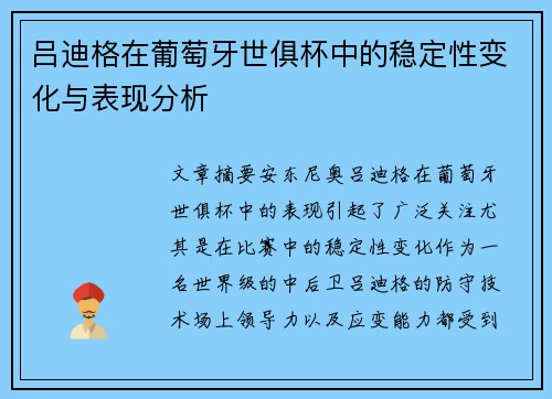 吕迪格在葡萄牙世俱杯中的稳定性变化与表现分析 吕迪格在葡萄牙世俱杯中的稳定性变化与表现分析