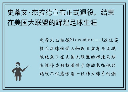 史蒂文·杰拉德宣布正式退役，结束在美国大联盟的辉煌足球生涯