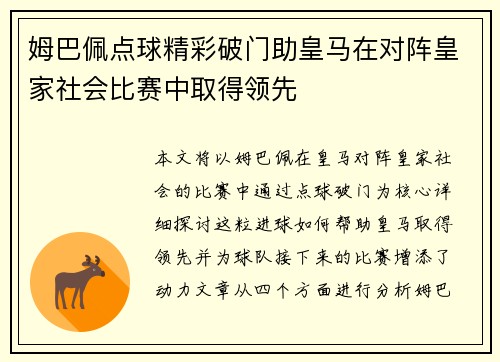 姆巴佩点球精彩破门助皇马在对阵皇家社会比赛中取得领先