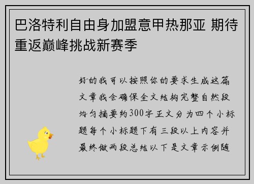 巴洛特利自由身加盟意甲热那亚 期待重返巅峰挑战新赛季 巴洛特利自由身加盟意甲热那亚 期待重返巅峰挑战新赛季