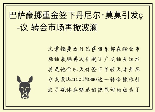 巴萨豪掷重金签下丹尼尔·莫莫引发热议 转会市场再掀波澜 巴萨豪掷重金签下丹尼尔·莫莫引发热议 转会市场再掀波澜