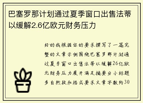 巴塞罗那计划通过夏季窗口出售法蒂以缓解2.6亿欧元财务压力 巴塞罗那计划通过夏季窗口出售法蒂以缓解2.6亿欧元财务压力