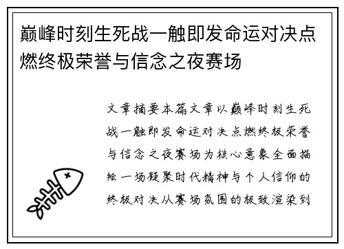 巅峰时刻生死战一触即发命运对决点燃终极荣誉与信念之夜赛场 巅峰时刻生死战一触即发命运对决点燃终极荣誉与信念之夜赛场