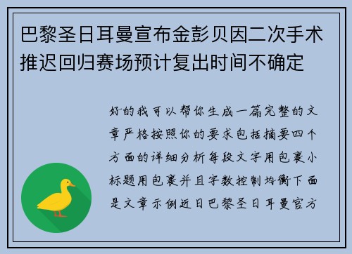 巴黎圣日耳曼宣布金彭贝因二次手术推迟回归赛场预计复出时间不确定 巴黎圣日耳曼宣布金彭贝因二次手术推迟回归赛场预计复出时间不确定