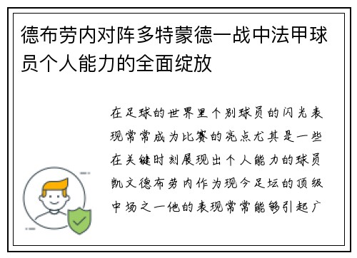 德布劳内对阵多特蒙德一战中法甲球员个人能力的全面绽放