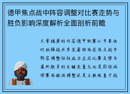 德甲焦点战中阵容调整对比赛走势与胜负影响深度解析全面剖析前瞻 德甲焦点战中阵容调整对比赛走势与胜负影响深度解析全面剖析前瞻